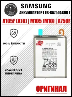 Аккумулятор Samsung A105F (A10) M105 (M10) A750F