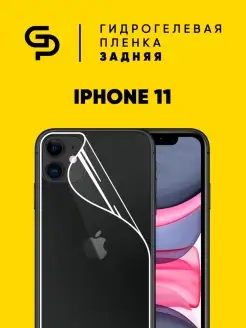 Пленка защитная на корпус Iphone 11