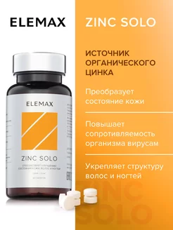 Витамины, ZINC SOLO, для укрепления иммунитета, 60 шт