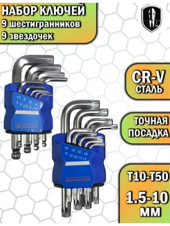 Набор шестигранников и звездочек TORX