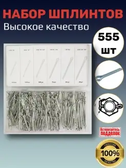 Набор шплинтов в удобном пластиковом кейсе 555 шт