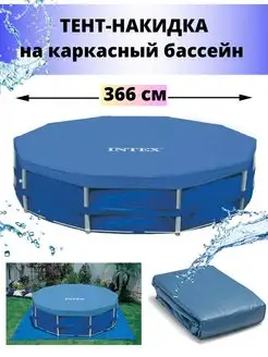 Тент на каркасный бассейн 366см