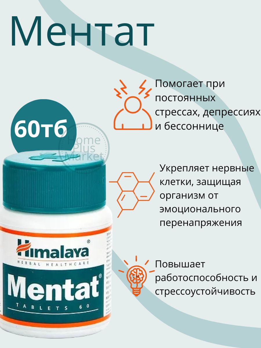 Ментат Хималая. Himalaya от стресса. Инсомния биодобавка. Ментат инструкция.