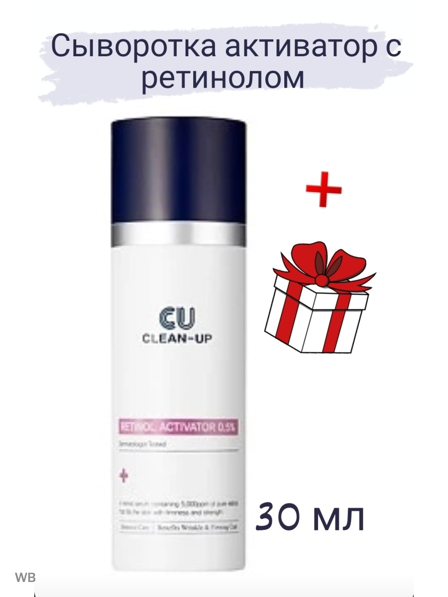 Активатор 0. Сыворотка-активатор с инкапсулированным ретинолом CUSKIN Retinol Activator 0.5%. Сыворотка cu Skin. Ретинол сыворотка clean up. CUSKIN clean-up Retinol.