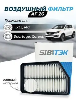 Фильтр воздушный AF26 HYUNDAI Tucson, KIA Sportage