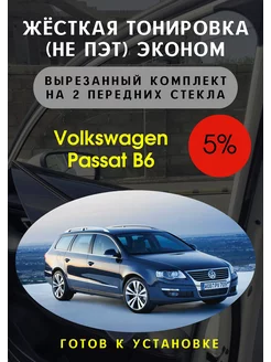 Жесткая съемная тонировка Volkswagen Passat B6