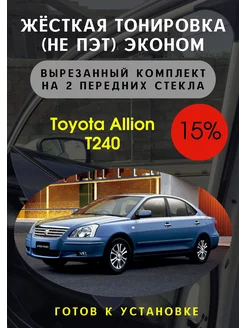 Жесткая съемная тонировка Toyota Alion 240