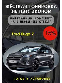 Жесткая съемная тонировка Ford Kuga 2