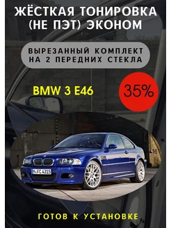 Жесткая съемная тонировка BMW 3 e46