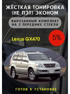 Жесткая съемная тонировка Lexus gx470