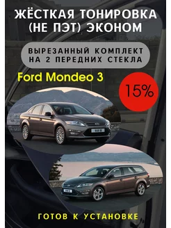 Жесткая съемная тонировка Ford Mondeo 3