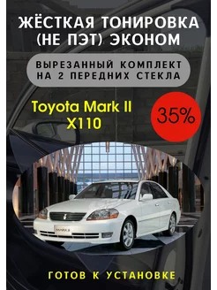 Жесткая съемная тонировка Toyota Mark 110