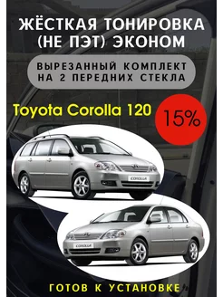 Жесткая съемная тонировка Toyota Corolla 120