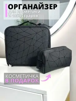 Косметичка дорожная кейс для косметики