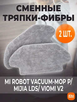 Тряпка для робота пылесоса Xiaomi Mijia LDS Mop P