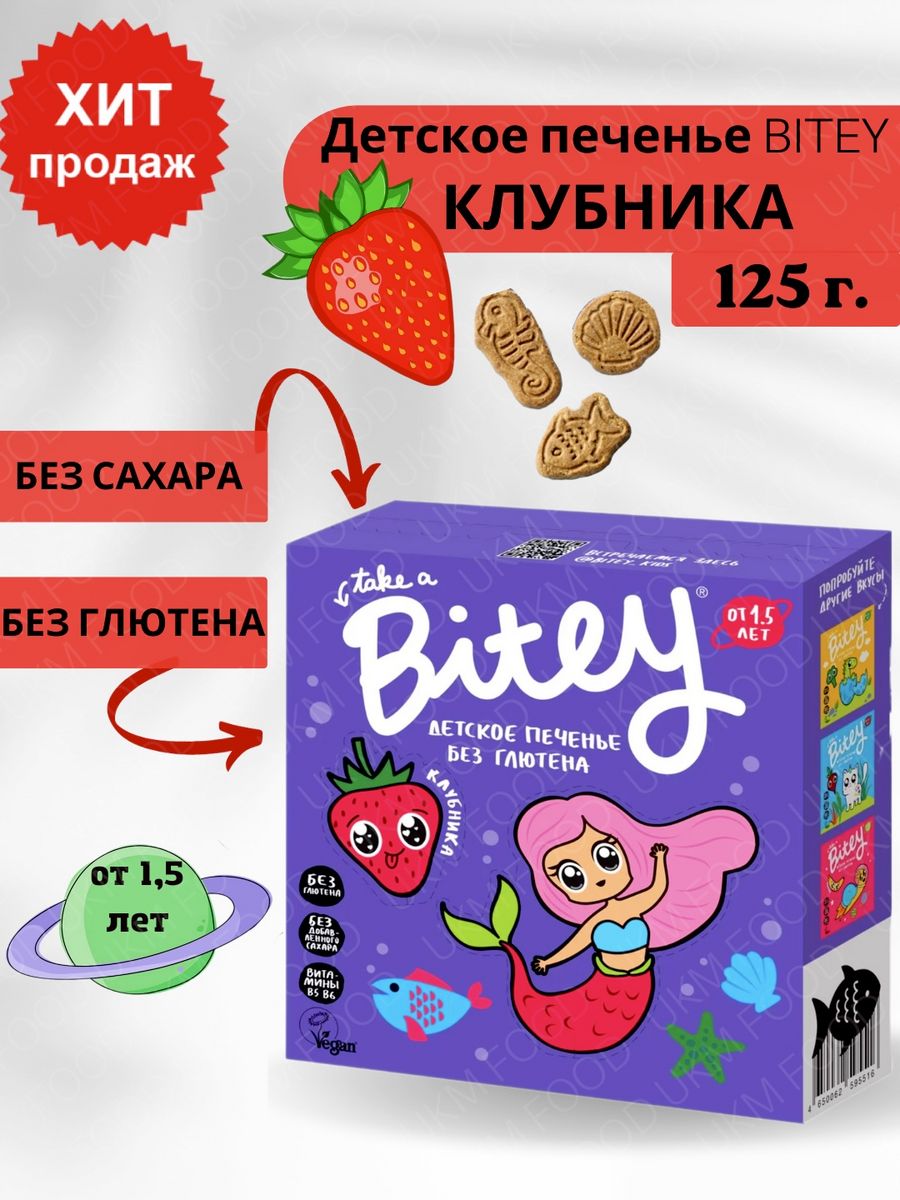 Печенье без глютена. Печенье без глютена и сахара Bitey. Take a bite печенье без глютена. Take a Bitey детское печенье без сахара клубника. Печенье детское take a bite клубника без глютена с 1,5 лет, 125 г.