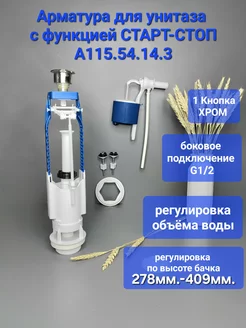 Арматура для унитаза сливная боковая подключ. 1 2