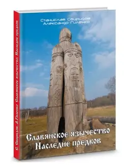 Славянское язычество. Наследие предков