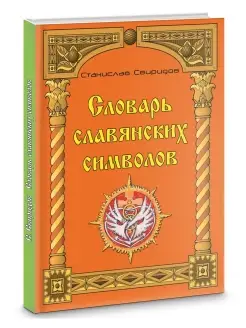 Словарь славянских символов