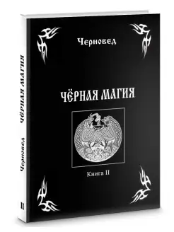 Черная магия кн.2