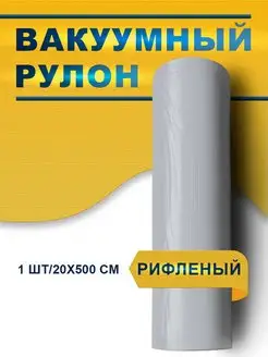 Пакеты для вакууматора фасовочные рулон