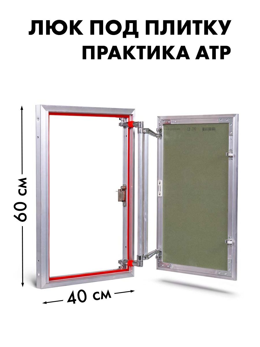 Люки атр. Люк Евроформат АТР - 40 Х 60. Люк распашной EUROFORMAT-R АТР 40х60. Ревизионный люк Евроформат АТР 40-60. Люк практика 40х60 Евроформат.