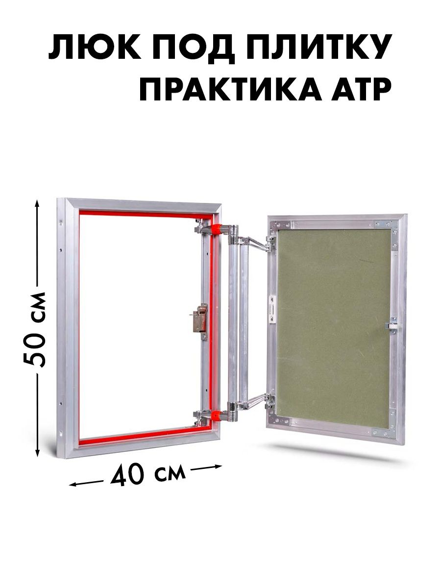 Лючок под плитку. Люк ревизионный 30 40. Люк практика под плитку. Лючок 30 на 40 размер. Люк 30х40.