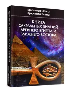 Книга сакральных знаний древнего Египта и Ближнего Востока