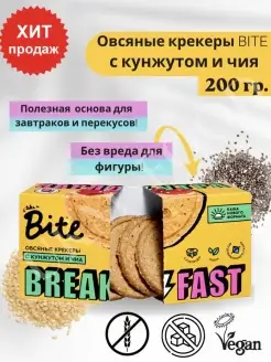 Овсяные крекеры Bite c кунжутом и чиа 200г