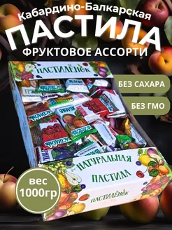 Пастила без сахара фруктовая натуральная ассорти 1000 г 1 кг