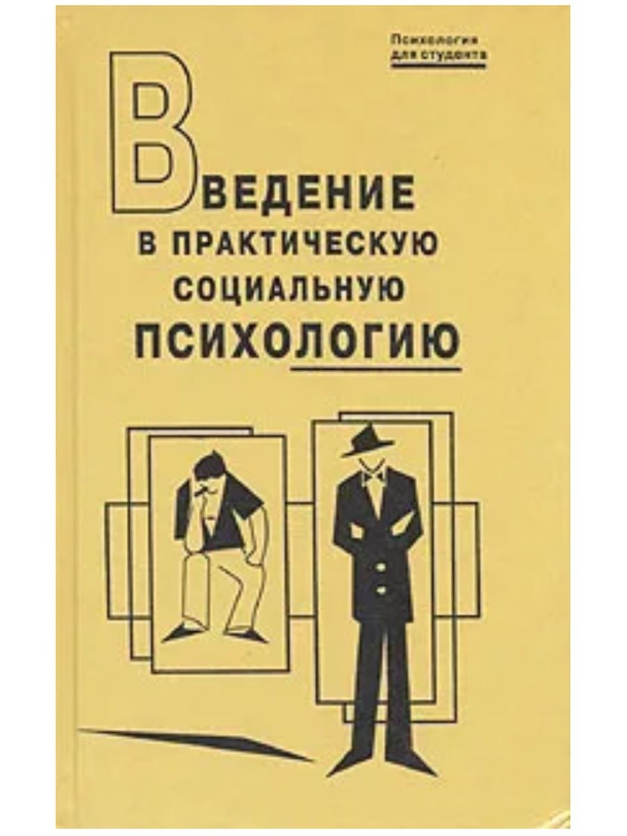 Психология м. Введение в социальную психологию. Введение в социальную психологию книга. Введение в практическую социальную психологию. Книга Введение в социальную психологию Автор.