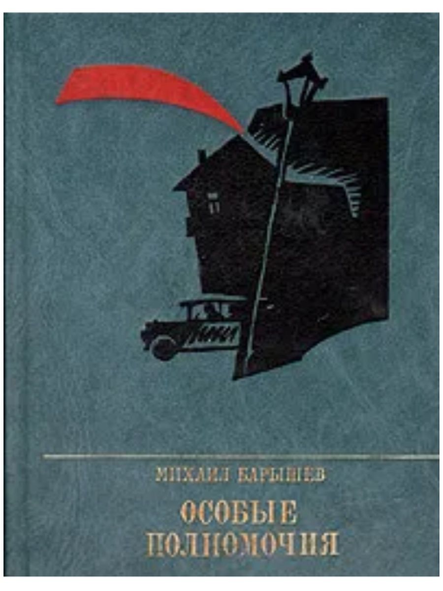 Книга особенные. Михаил Барышев книги. Менжинский книги. Барышев Михаил Иванович особые полномочия 1976. М. Барышев листья на скалах.