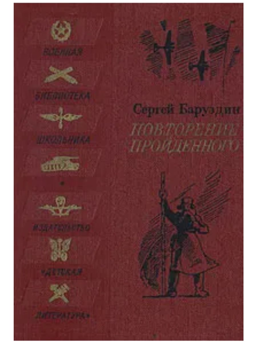 Проходила книга. Повторение пройденного книга Сергей Баруздин. Сергей Баруздин повторение книга. Баруздин Сергей Алексеевич повторение пройденного. Баруздин повторение пройденного книга.