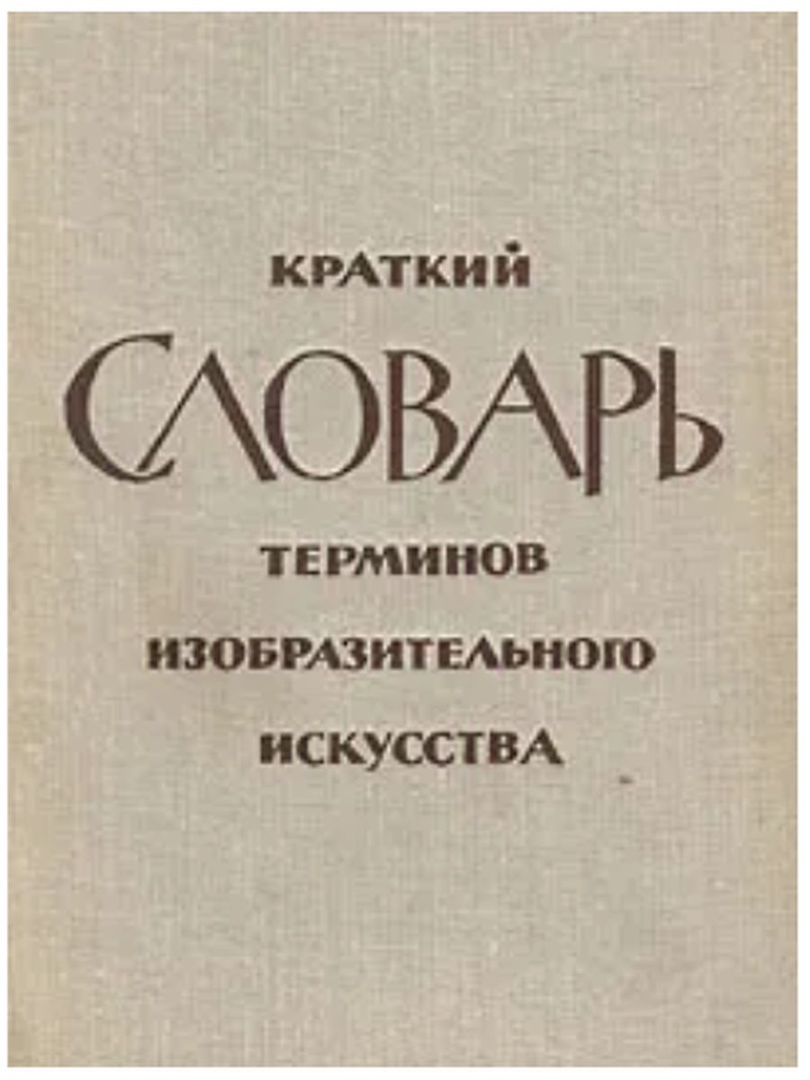 Словарь изобразительного искусства. Краткий словарь терминов изобразительного искусства Беспалова. Терминология в изобразительном искусстве. Краткий словарь изобразительного искусства. Краткий терминология изо искусства.