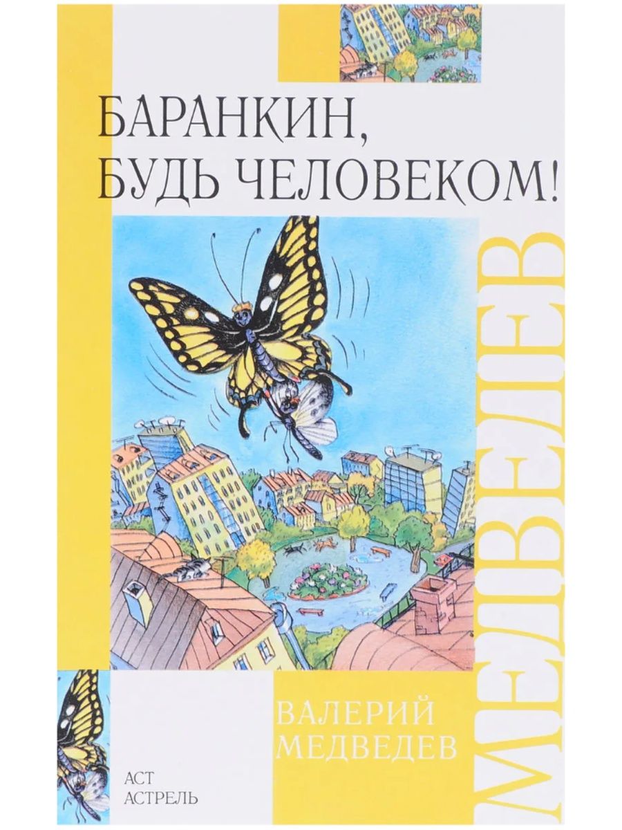 Медведев будь человеком читать. Книга Баранкин будь человеком 2008. Обложка книги Баранкин будь человеком. Медведев Баранкин.