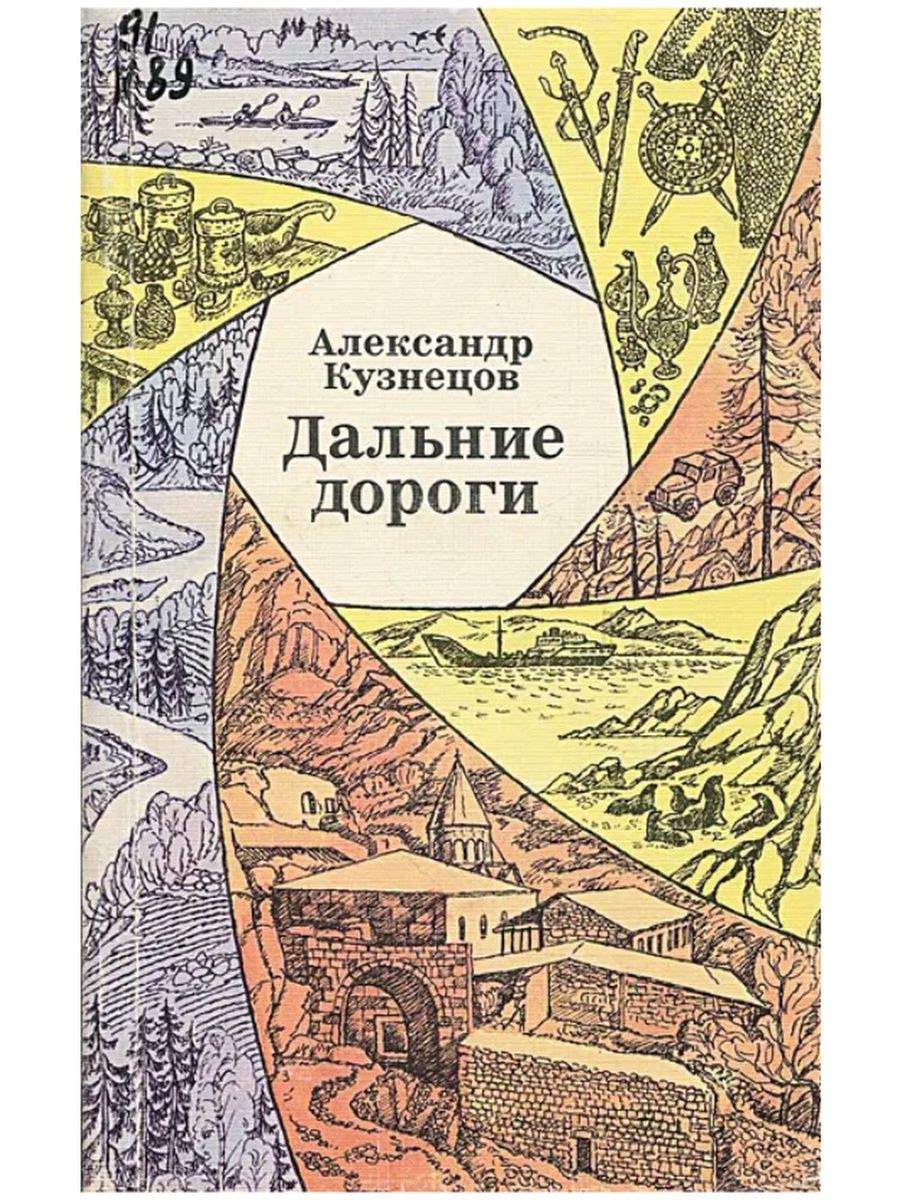 Дальше дорогой. Дальняя дорога книга. Книга в дорогу!. Дорога книга обложка.