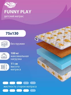 Матрас детский FUNNY PLAY беспружинный 75x130