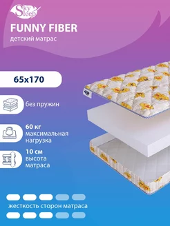 Матрас детский FUNNY FIBER беспружинный 65x170