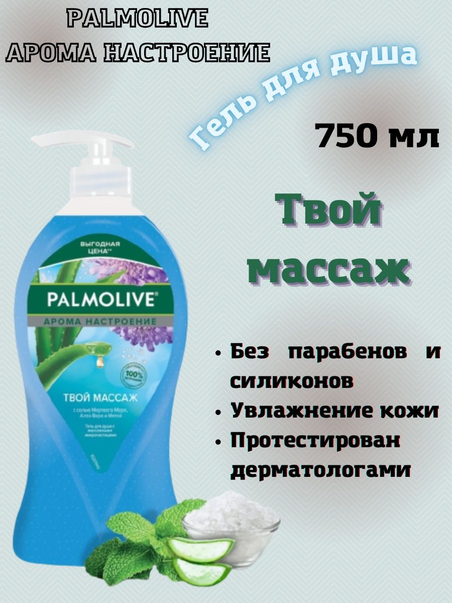 Palmolive гель для душа 750 мл. Палмолив 750 мл. Гель для душа Палмолив оливковый 750 мл с дозатором.