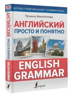 Английский просто и понятно. English