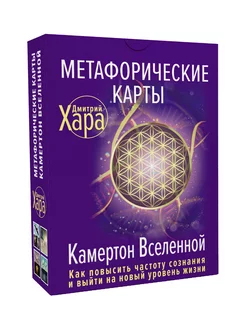 Метафорические Карты Камертон Вселенной