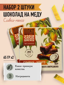 Шоколад на меду без сахара Сливки-Манго, 65 гр.*2 шт