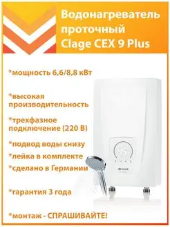 Водонагреватель проточный CEX 9 Plus