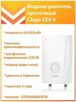 Водонагреватель проточный CEX 9