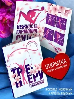 Подарочная открытка тренеру по Гимнастике