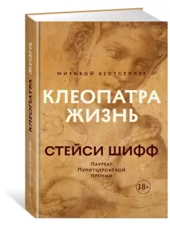 Клеопатра. Жизнь. Больше чем биография