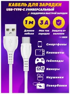 Кабель type-c для быстрой зарядки телефона Usb провод