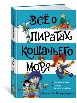 Всё о пиратах Кошачьего моря. Том 2. Кап