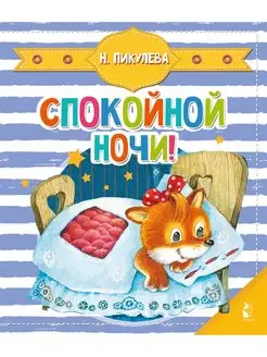 Спокойной ночи! Книга-пазл