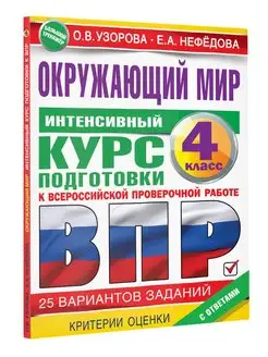 Окружающий мир за курс начальной школы. Интенсивная